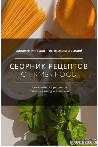 [Rmbr.food] Сборник рецептов. 15 вкуснейших рецепт_0.png